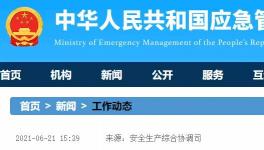 國(guó)務(wù)院安委會(huì)聚焦房屋市政工程、道路交通等重要行業(yè)進(jìn)行督導(dǎo)檢查！