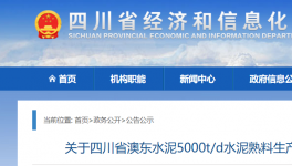 澳東水泥5000t/d生產(chǎn)線升級(jí)改造公告！