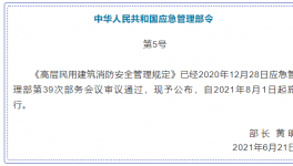 高層消防安全管理！即將在8月實施！