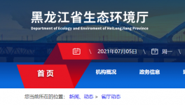 黑龍江省生態(tài)環(huán)境廳喊你來舉報！