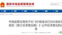 《價(jià)格違法行為行政處罰規(guī)定》征求意見！