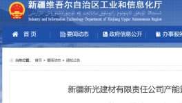 新疆新光建材產(chǎn)能置換方案的公告！