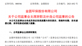 金圓環(huán)保監(jiān)事會(huì)主席王利華女士辭職！