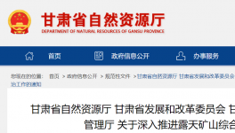 通知！鞏固、深入露天礦山綜合治理成效！