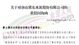 眾多問題！金隅冀東“重組”收到問詢函！