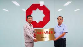 濟(jì)源中聯(lián)榮獲濟(jì)源市級節(jié)水型企業(yè)稱號！