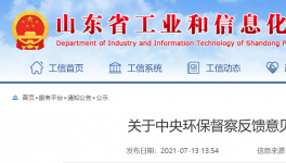 中央環(huán)保督查公示：山東省整改銷號(hào)！