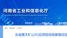 全省召開露天礦山5G應(yīng)用現(xiàn)場觀摩活動！