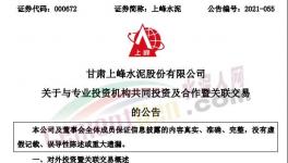 上峰水泥擬出資2億元參與這個(gè)基金！