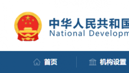 發(fā)改委：該停工的停工，該停運(yùn)的停運(yùn)！