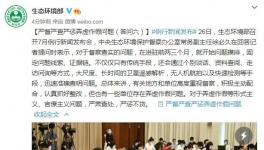 生態(tài)環(huán)保部：嚴(yán)督嚴(yán)查嚴(yán)懲弄虛作假問題！