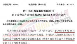 冀東水泥重大重組獲北京市國資委批復(fù)！