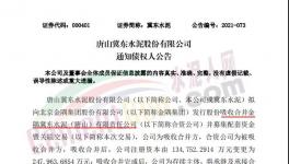 注意！金隅冀東水泥將注銷法人資格！