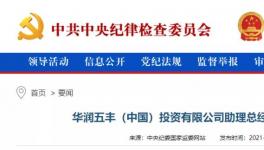 華潤(rùn)一高管涉嫌違法，曾在華潤(rùn)水泥廠任職！