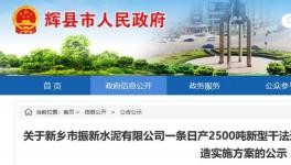 又一條5500t/d水泥熟料生產(chǎn)線將落地河南！