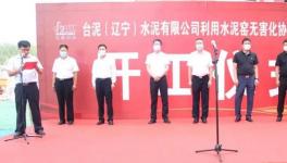 臺(tái)泥水泥窯無(wú)害化協(xié)同處置污泥項(xiàng)目開(kāi)工！