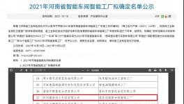鄭州瑞泰通過河南省智能工廠認定！