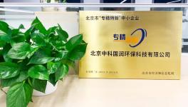 喜訊|中科國潤(rùn)榮獲2021年度北京市“專精特新”企業(yè)稱號(hào)