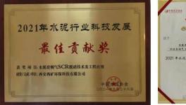 西礦環(huán)保這一項(xiàng)目榮獲“2021年水泥行業(yè)科技發(fā)展最佳貢獻(xiàn)獎(jiǎng)”！