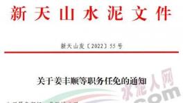 重磅！新天山水泥最新人事任免！