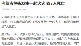 包鋼集團(tuán)突發(fā)火災(zāi)事故，致7人死亡！