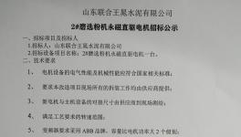 山東聯(lián)合王晁水泥發(fā)布招標公告