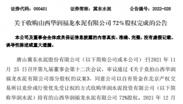 冀東水泥完成100%持股“華潤(rùn)福龍水泥”！