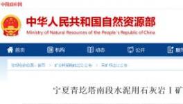 1.25億元！寧夏豪龍競得一處采礦權(quán)！