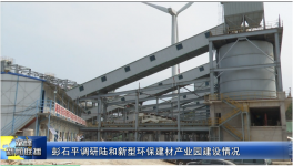 總投資5.8億元！一新型環(huán)保建材產(chǎn)業(yè)園預計7月底全線正式投產(chǎn)！