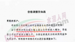 通知：因成本大幅上升，水泥價(jià)格再漲30元/噸?。ǜ綕q價(jià)函）
