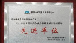 興安海螺榮獲水泥產(chǎn)品質(zhì)量對比驗證檢驗“先進(jìn)單位”