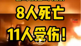 8人死亡，11人受傷！一水泥廠發(fā)生重大沖突事故！