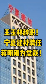 大事！寧夏建材、福建水泥高層人事變動(dòng)！