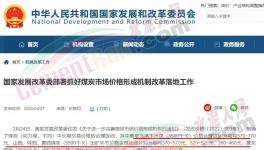 國家發(fā)改委：對(duì)于涉嫌哄抬煤價(jià)的，將依法查處！