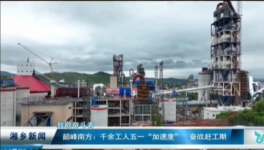 南方水泥8000t/d水泥熟料生產線5月下旬投產！