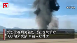 突發(fā)！重慶機(jī)場(chǎng)一飛機(jī)沖出跑道起火，多名旅客受傷！