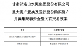 告別水泥業(yè)務(wù)，祁連山重組“變身” ！