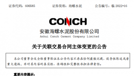 海螺水泥15.7億助磨劑采購合同供應(yīng)商名稱變更！