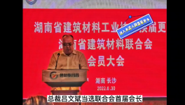 中南水泥董事長呂文斌當(dāng)選湖南省建材聯(lián)合會首屆會長！