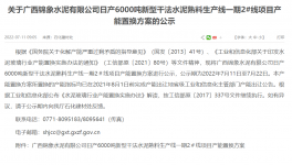 錦象水泥2#線6000t/d產(chǎn)能置換方案公示！
