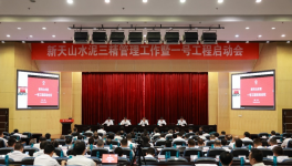 新天山水泥召開(kāi)一號(hào)工程啟動(dòng)會(huì)議！