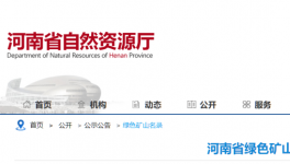 河南省自然資源廳公布184家綠色礦山名單！