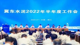 冀東水泥半年會！董事長孔慶輝要求高標準做好下半年工作！