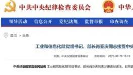 工信部部長落馬的9個細節(jié)！