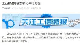 工信部、應(yīng)急管理部領(lǐng)導(dǎo)調(diào)整