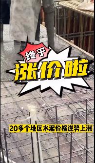 “怒漲”！原料上漲！水泥廠漲價(jià)！不同意不發(fā)貨！