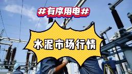 出手！海螺、中建材、金隅冀東、紅獅十大龍頭集體漲價！