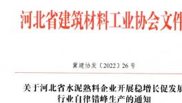 河北全省水泥熟料企業(yè)8月25日起停窯20天！