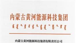 內蒙古黃河能源科技集團固廢處理系統(tǒng)工程建設招標公告