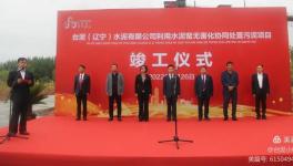 遼寧首家！臺(tái)泥水泥又一大項(xiàng)目峻工！